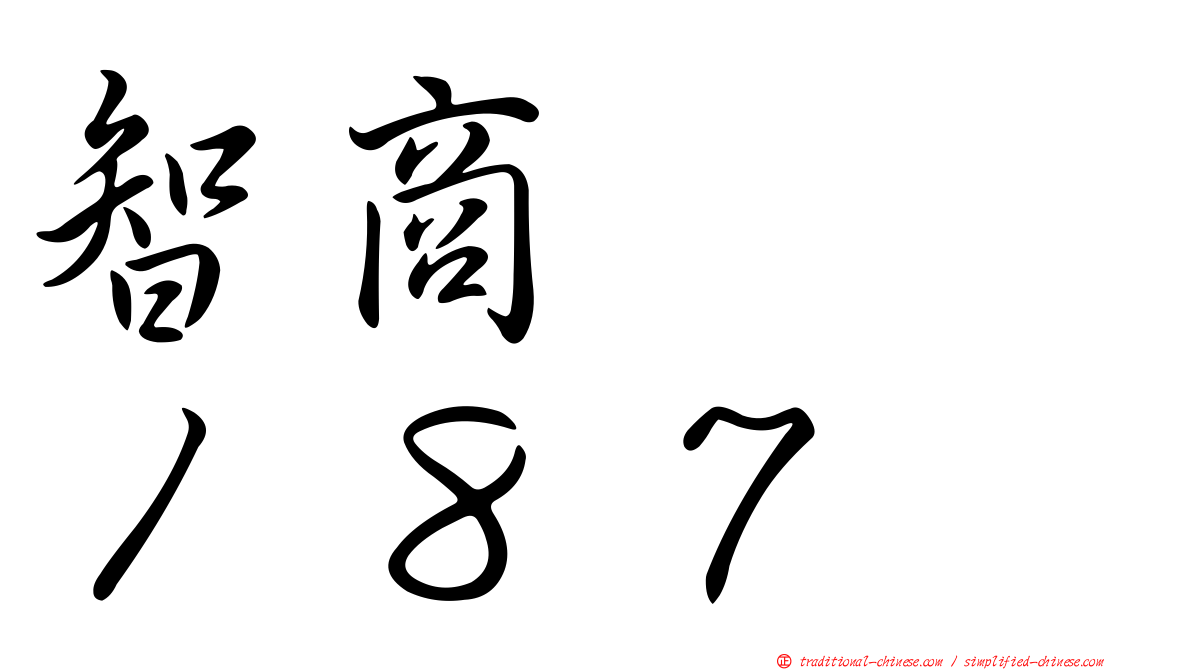 智商　　１８７